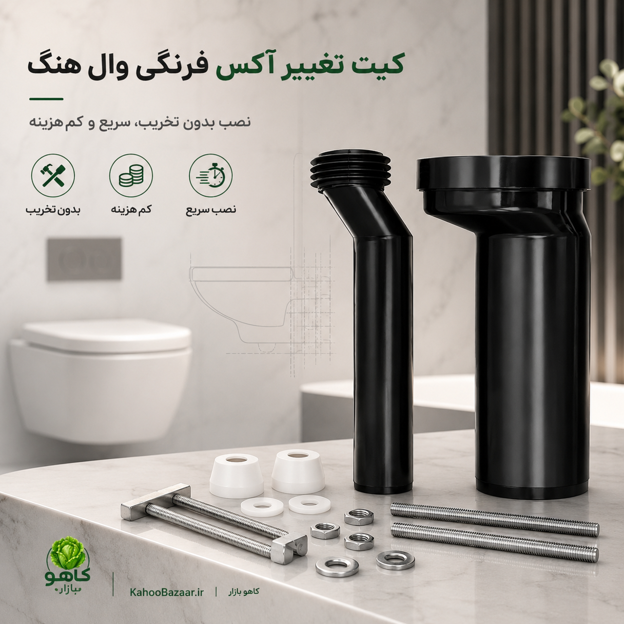 کیت تغییر آکس فرنگی وال هنگ