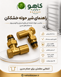 شیر حوله خشک کن گرد طلایی مات