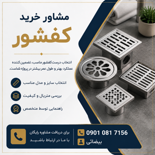 مشاوره رایگان خرید کفشور